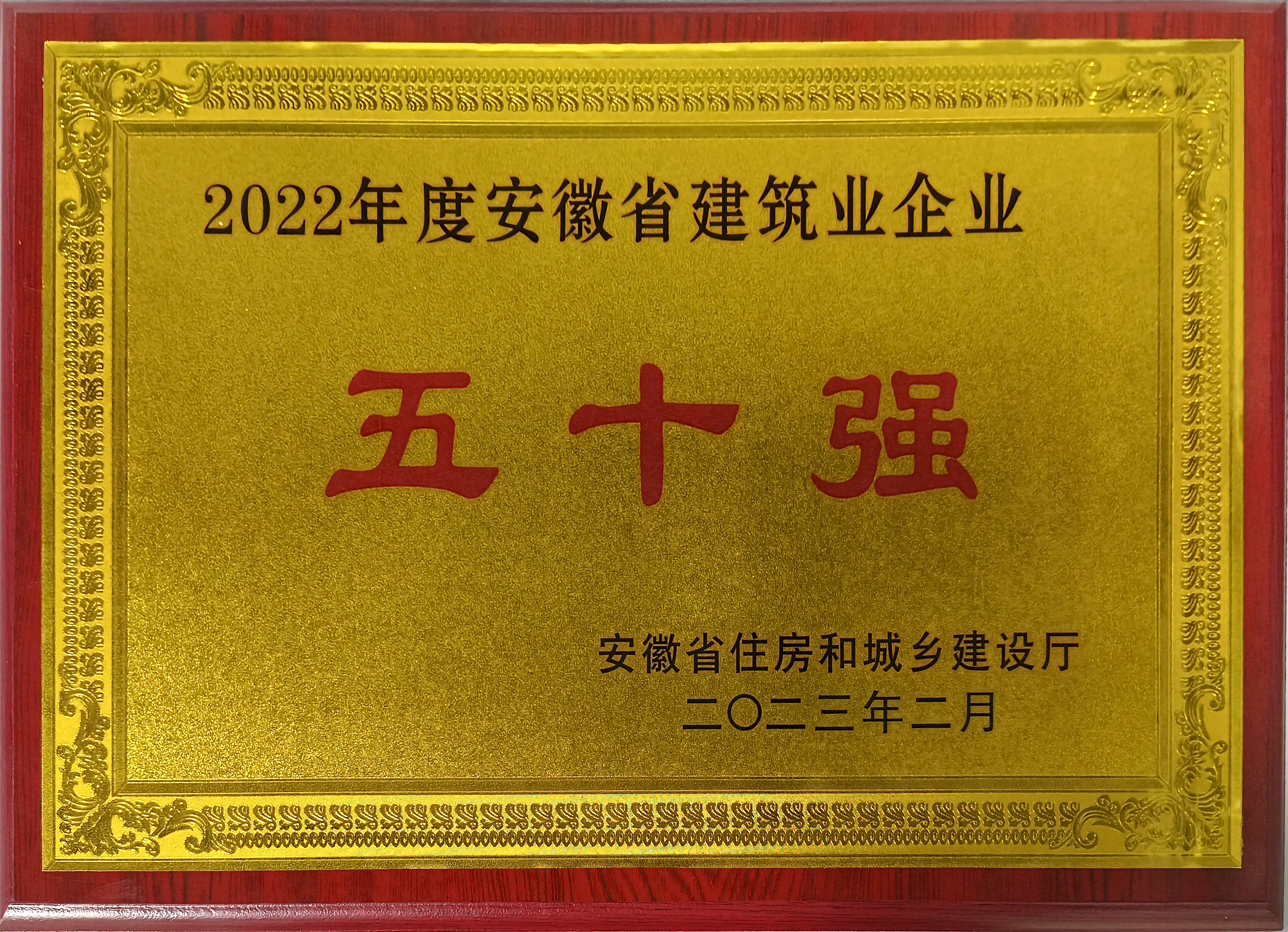 安徽省建筑業企業50強